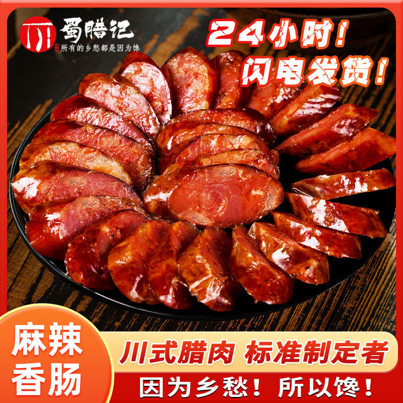 腊肠7分瘦四川特产麻辣香肠烟熏味腊肠农家广式肉自制正宗腊肉