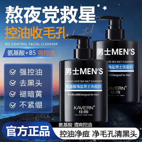 男士海盐氨基酸洁面乳控油补水B5净肤白茶香氛保湿爽肤洗面奶清爽
