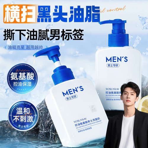 水森言控油氨基酸男士洗面奶控油清爽补水保湿温和不刺激洁面乳