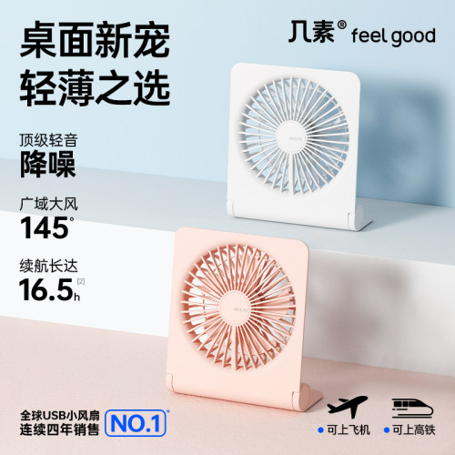 几素桌面小风扇超轻音办公室