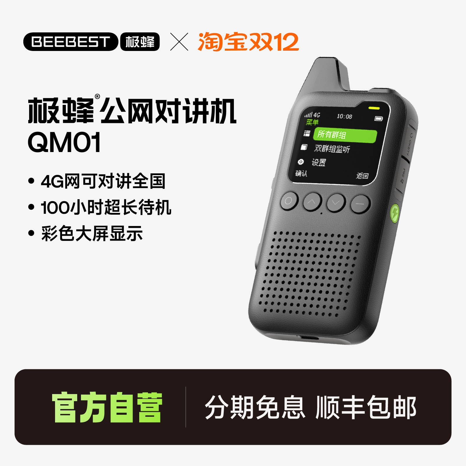 极蜂beebest公网对讲机