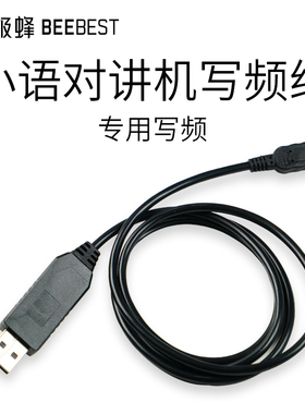 对讲机专用写频线