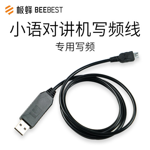 极蜂小语对讲机专用写频线