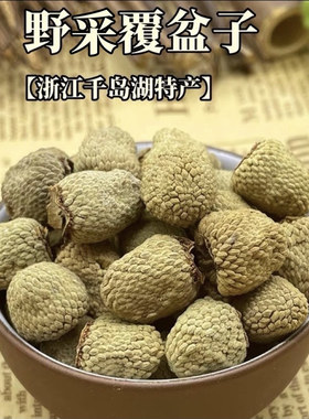 浙江覆盆子中药材千岛湖特产