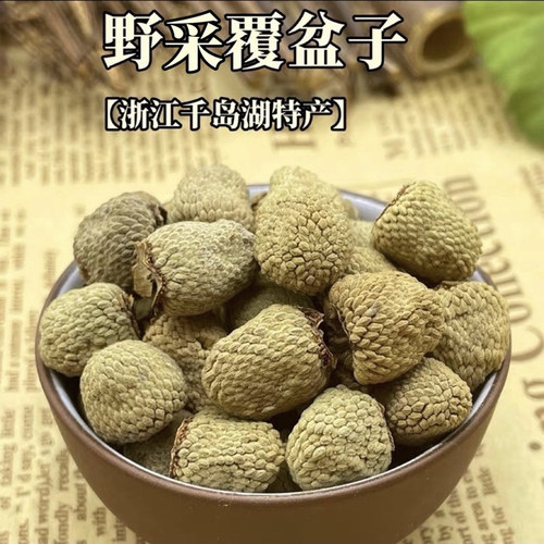 浙江覆盆子中药材千岛湖特产