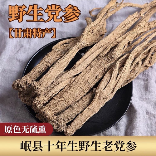 甘肃岷县野生党参原产地直供品质有保证