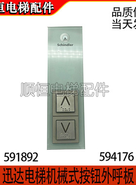 迅达3300 3600电梯机械式按钮外呼板591892 591876 594176 591852