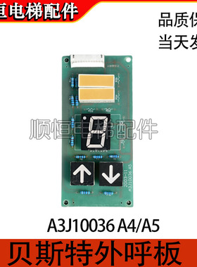 电梯配件 贝斯特/富士电梯外呼显示板A3J10036 A5/A4质量保障现货