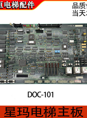 电梯配件 DOC-101 2R24786 大连星玛电梯主板星玛电梯控制柜主板