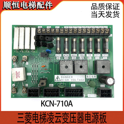 三菱电梯电源板KCN-710A