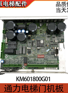 通力电梯门机板KM601800G01 KM601810G01 通力门机盒控制器
