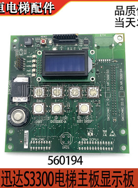 适用迅达S3300电梯按键调试主板显示 560194 560193 程序板591887