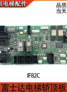 华升富士达电梯轿顶板IF82D/IF82C/通讯板IF82D门机接口板现货出