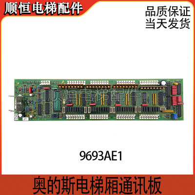 奥的斯电梯厢通讯板9693AE1