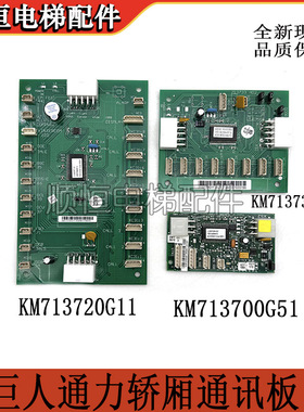 适用于通力电梯轿厢通讯板LCECOB KM713720G11/730g11/713700g51