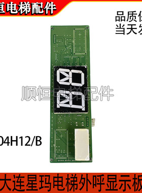 大连星玛电梯外呼显示板SM.04H12/B新时达平光管断码横显A3N49869