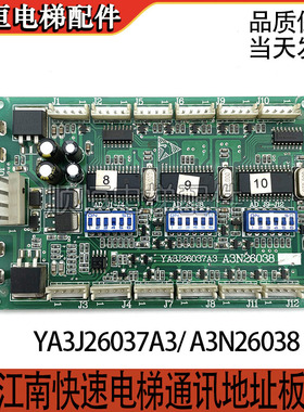 奥的斯/江南快速电梯RS53通讯板 YA3J26037A3 A3N26038 原装现货