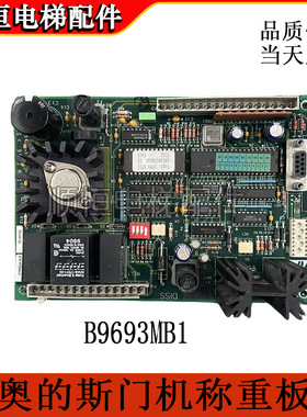 奥的斯E411电梯门机板C9693MB1 ADISS称重板B9693MG1/G2原厂现货