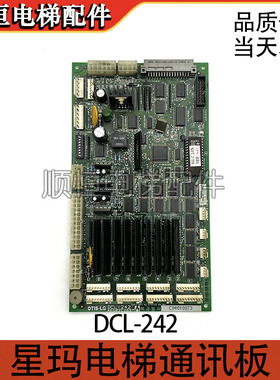 星玛电梯通讯板DCL-240 3X07124*A DCL-244 DCL-243 DCL-242 促销