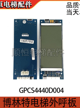 博林特电梯外呼板GPCS4440D004/D005白底黑字 显示板蓝底白字全新