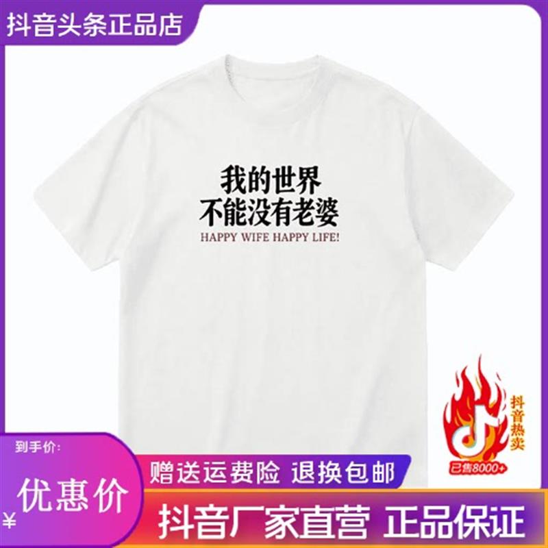 锦焱男装轻奢品质我的世界不能没老婆文字设计短袖T恤男宽松打底