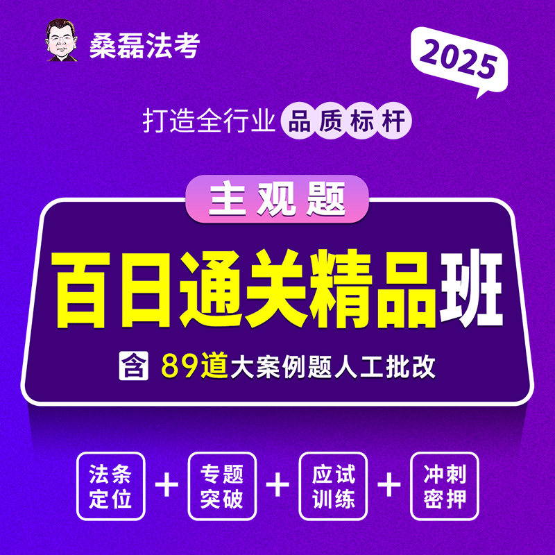 2025主观题百日通关精品班人工批改桑磊法考