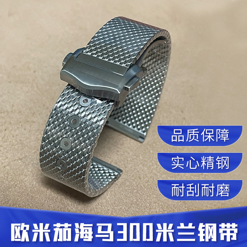 代用欧米茄海马300米兰网带钢带