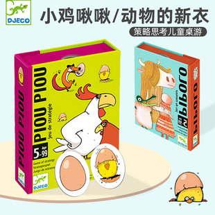 儿童益智桌游5岁 动物新衣 小鸡啾啾 法国djeco逻辑推理策略思考