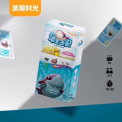游隙时光浪里逃鲨桌游卡牌多人竞技社交便携成年休闲聚会桌面游戏