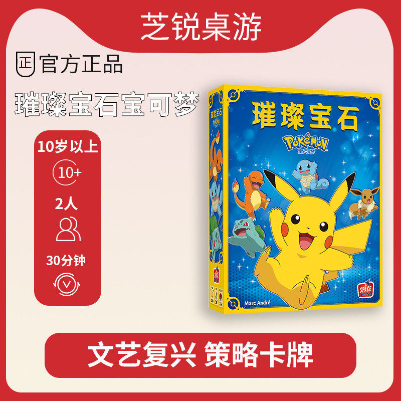 正版璀璨宝石宝可梦中文正版桌游皮卡丘儿童/聚会桌面游戏
