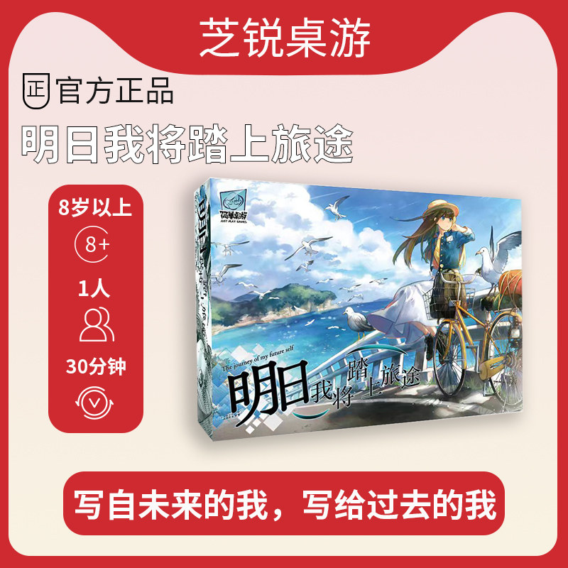 正版桌游 明日我将踏上旅途 单人solo卡牌桌面游戏 中文版