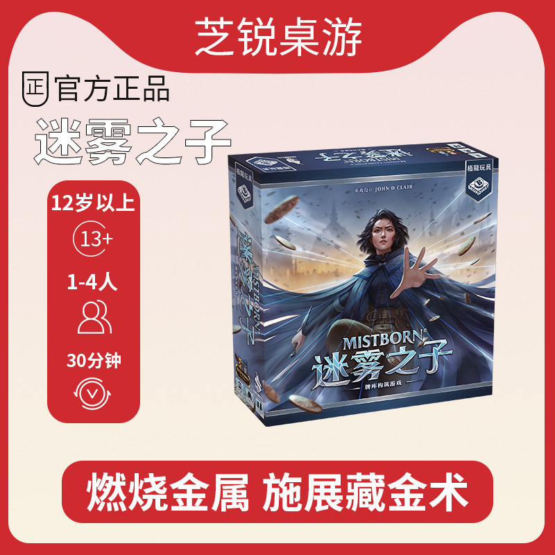 栢龙玩具桌游迷雾之子桌面卡牌休闲聚会多人游戏带promo闪卡