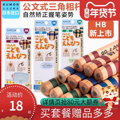 日本kumon公文式铅笔儿童2b卷笔刀 日本进口矫正握笔姿势适合初学者的粗笔杆 芝锐玩具专营店 淘优券