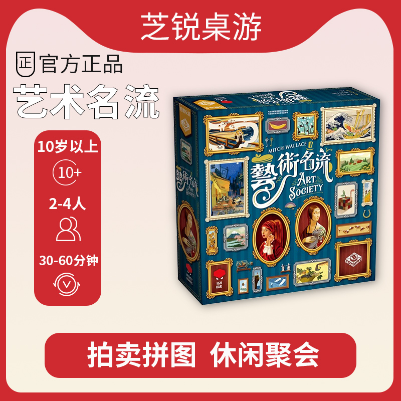 正版桌游 艺术名流 2到4人拼图美术策略聚会周末游戏 中文版