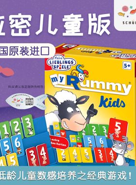 德国Schmidt拉密儿童版数感亲子互动益智逻辑数字玩具牌类桌游5+