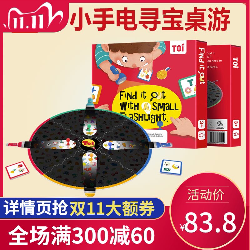 TOI小手电寻宝桌游找找看儿童专注力亲子互动益智玩具游戏3-8岁
