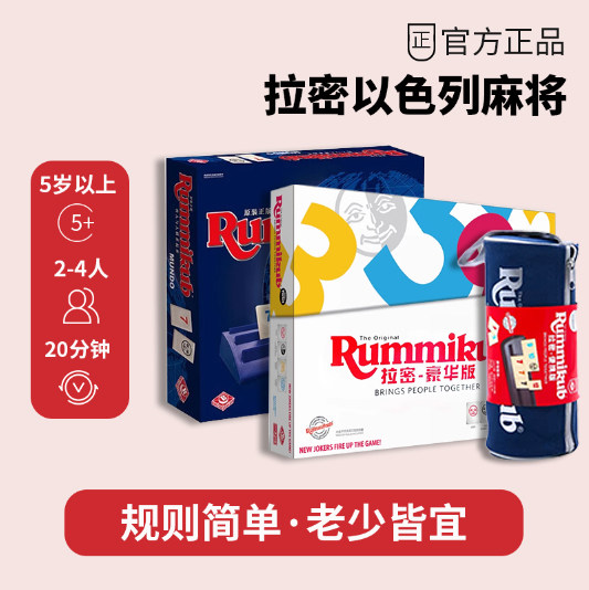 正版Rummikub拉密桌游以色列麻将儿童益智拉密牌逻辑豪华版便携版