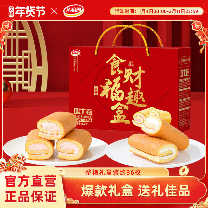 达利园瑞士卷夹心蛋糕面包整箱营养早餐即食春节送礼年货礼盒零食,零食/坚果/特产,传统西式糕点,淘宝优惠券,粉丝福利购,淘宝优惠卷