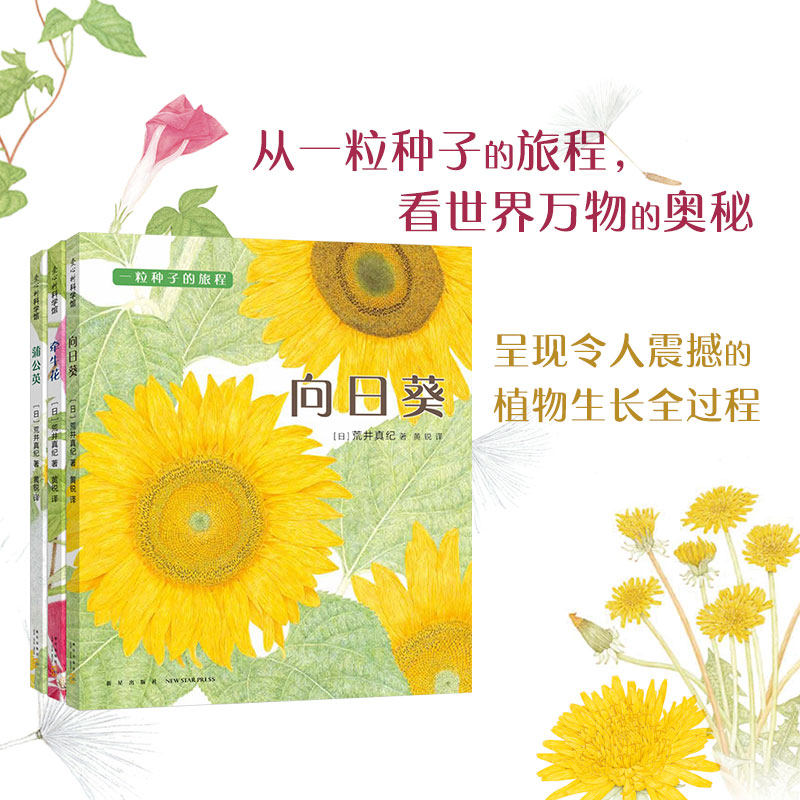 【正版包邮】一粒种子的旅程 套装3册 向日葵 牵牛花 蒲公英 金苹果奖 植物 观察 入选亲近母语小学生分级阅读书目 爱心树童书