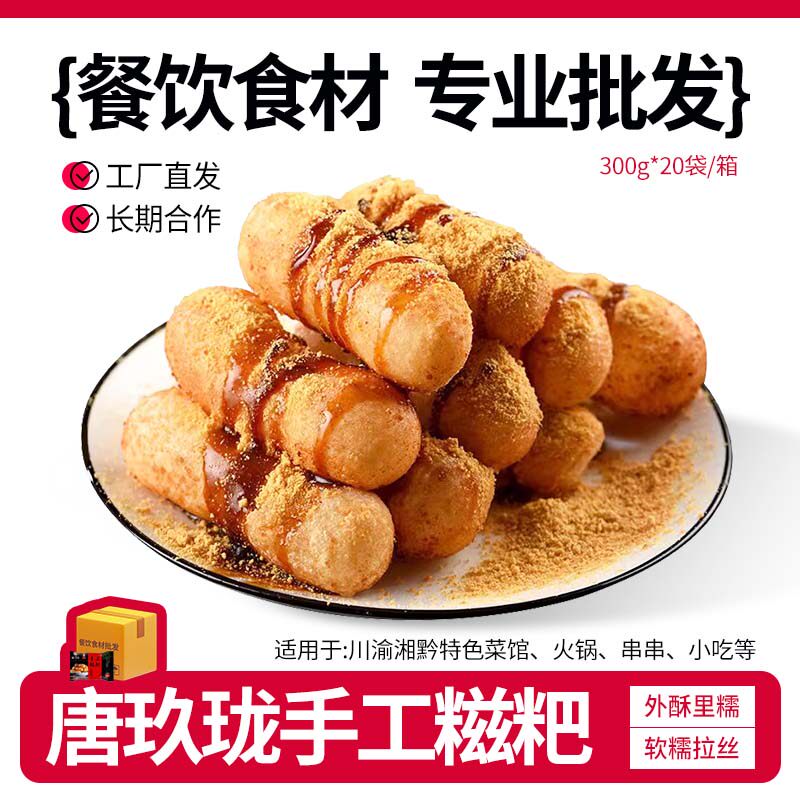 唐玖珑手工红糖糍粑300g*20袋商用批发四川特产火锅店油炸糯米糕