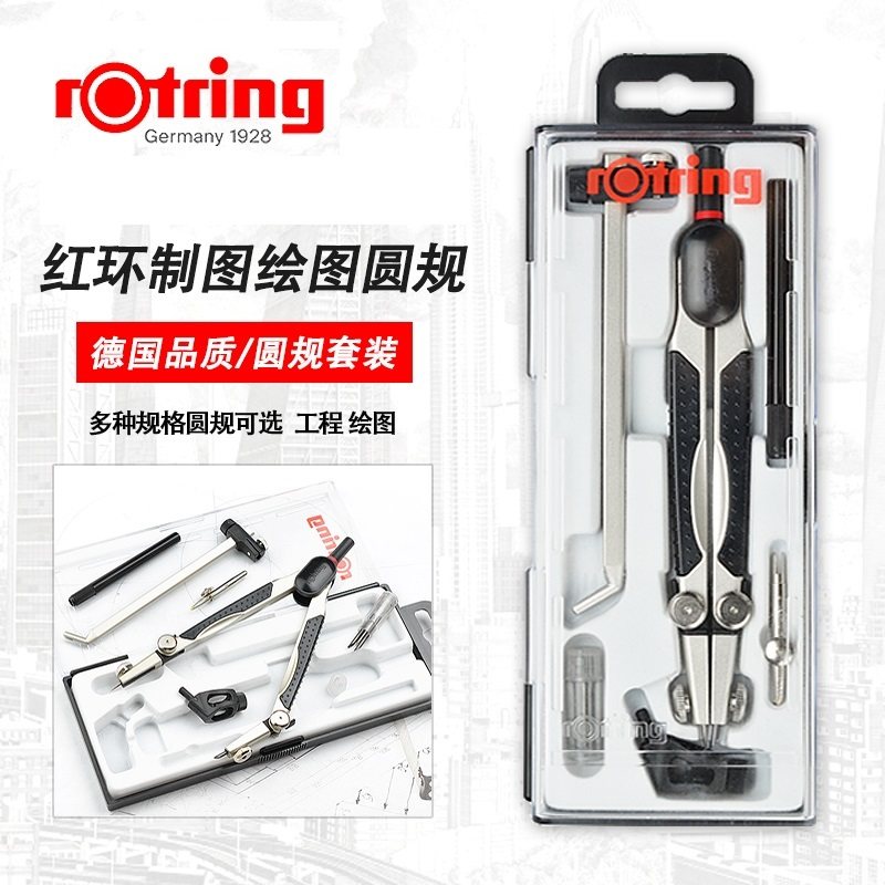 德国红环专业金属圆规初中生设计绘图几何多功能4件套教师实用型