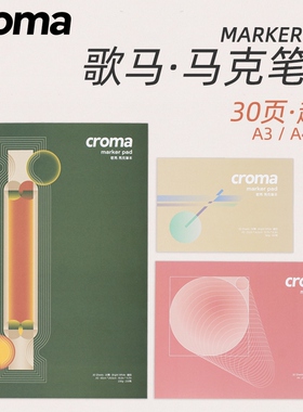 歌马croma马克笔本A4学生专业手绘动漫服装设计专用速写涂鸦包邮