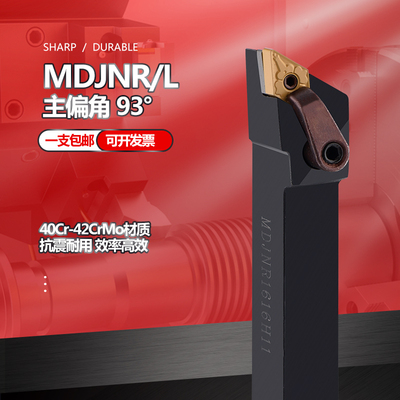 圆车刀93度MDJNR/1616H11/L2020K11/2525M15/3232P15外圆刀杆
