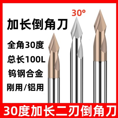 30度加长倒角刀2二刃钨钢合金直槽内孔倒角刀100长30°V型铝钢用