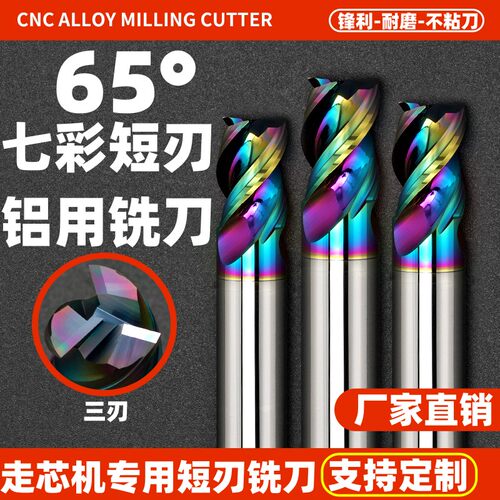 65度短刃七彩铝用铣刀钨钢合金
