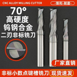 高硬度非标键槽铣刀2刃钨钢合金小数点铣刀不锈钢二刃涂层立铣刀