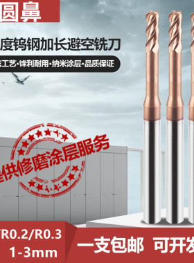 圆鼻深沟铣刀60度长径小径加长牛鼻合金钨钢避空铣刀1 2 3R0.1.25