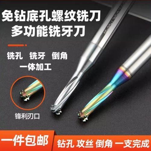免打孔螺纹铣刀钻攻倒角一体