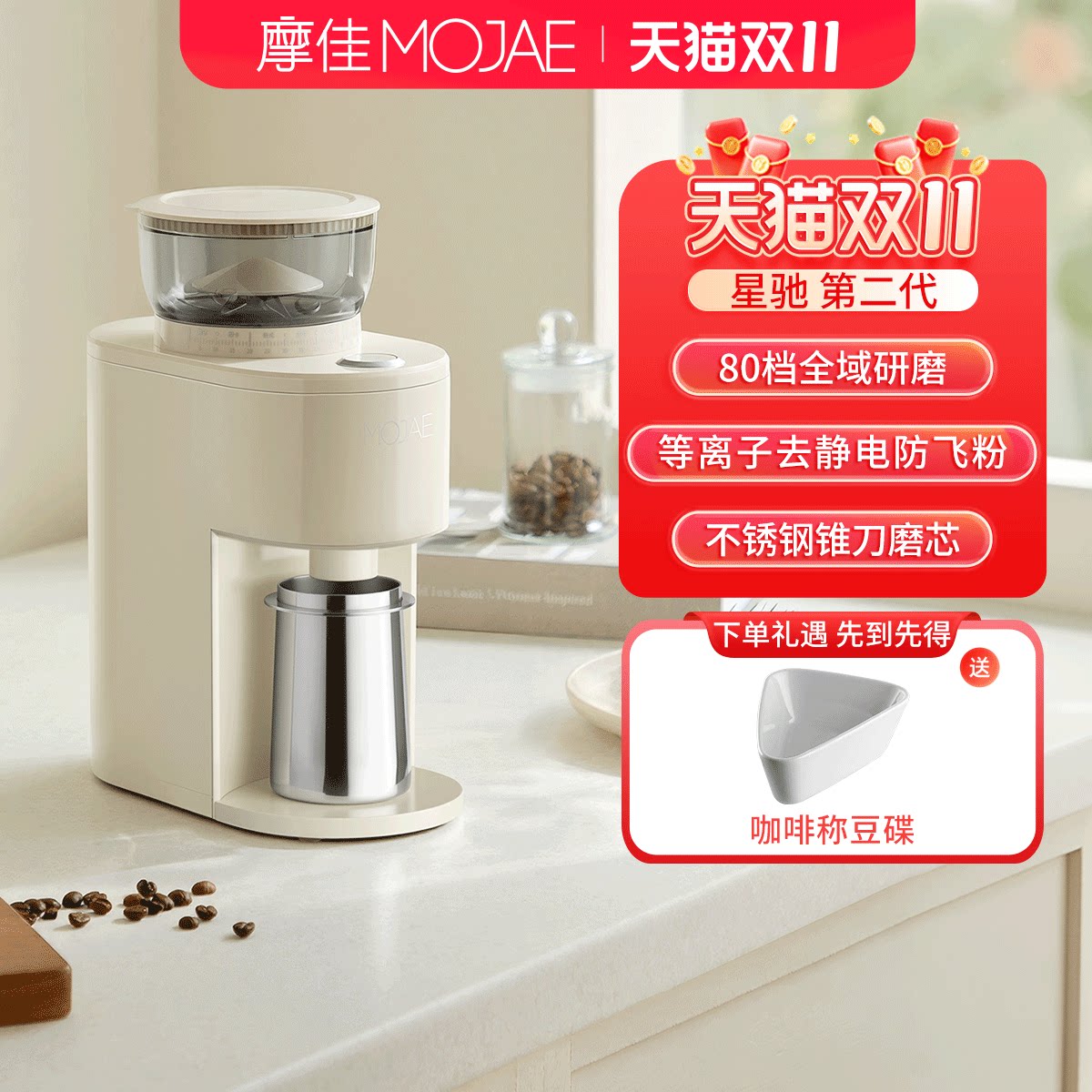 MOJAE/摩佳星驰电动咖啡豆磨豆机家用研磨机手冲意式研磨器防飞粉