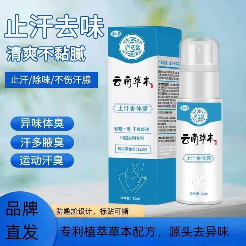 庐芝堂云南草本持久止汗露留香腋下除臭去狐臭去异味去汗臭喷雾